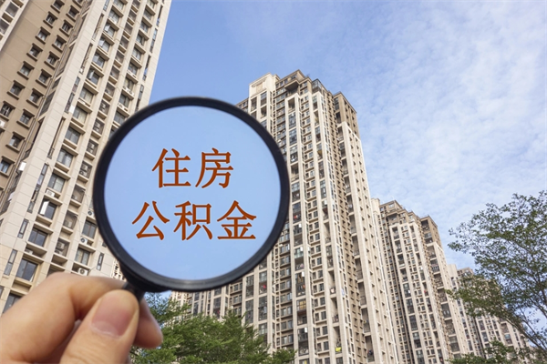平阳房贷逾期可以取公积金吗（房贷逾期不能提公积金）
