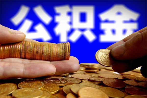 平阳离职公积金取出来的条件（离职公积金提取有什么要求）