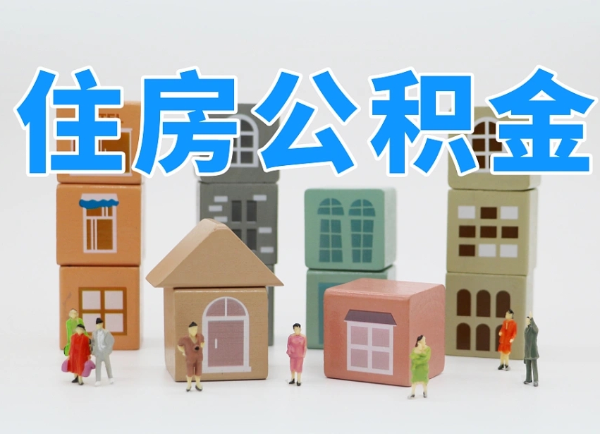 平阳公积金封存提出手续（公积金封存提取需要什么手续）