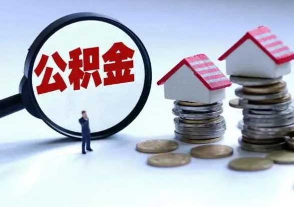 平阳公积金怎么可以取出（怎么能取出住房公积金的钱）