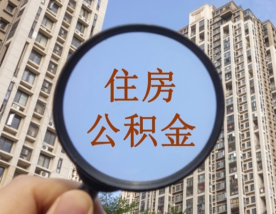 平阳领取住房公积金需要哪些手续（领取住房公积金的手续）