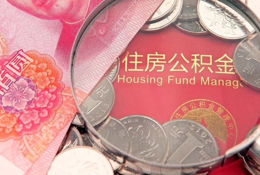 平阳办理取公积金需要什么材料（取公积需哪些材料）
