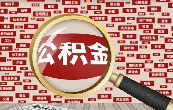平阳公积金怎么全部取出来（怎样把住房公积金全部取出）