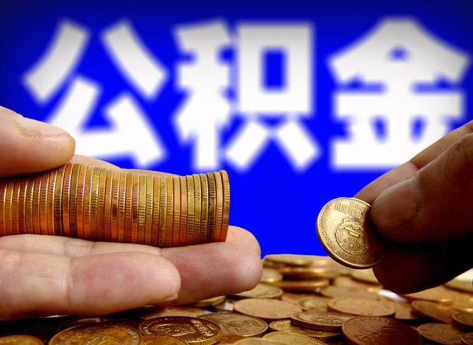 平阳公积金能取出来花吗（公积金能拿出来花么）